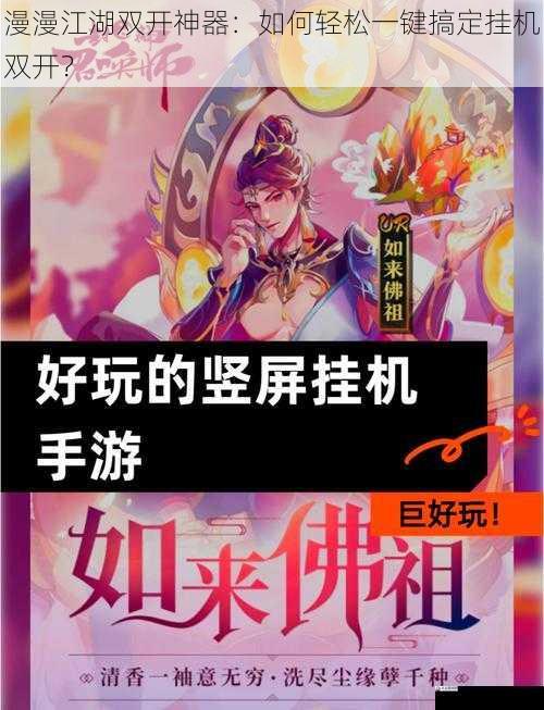  漫漫江湖双开神器：如何轻松一键搞定挂机双开？
