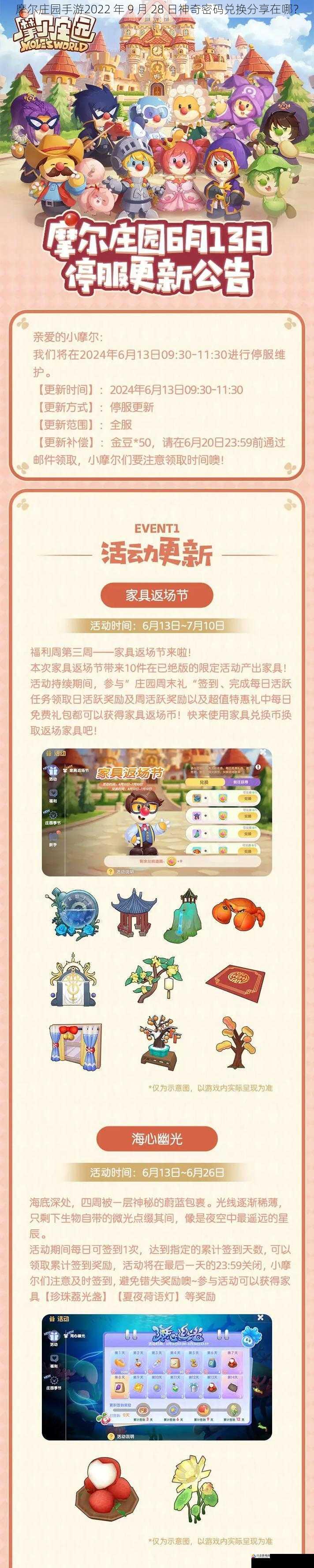 摩尔庄园手游2022 年 9 月 28 日神奇密码兑换分享在哪？