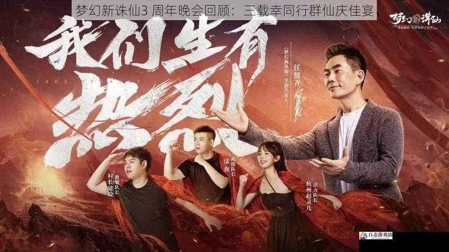 梦幻新诛仙3 周年晚会回顾：三载幸同行群仙庆佳宴
