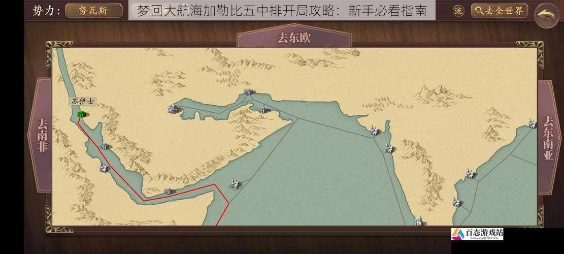 梦回大航海加勒比五中排开局攻略:新手必看指南