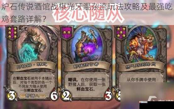炉石传说酒馆战棋光牙混杂流玩法攻略及最强吃鸡套路详解?