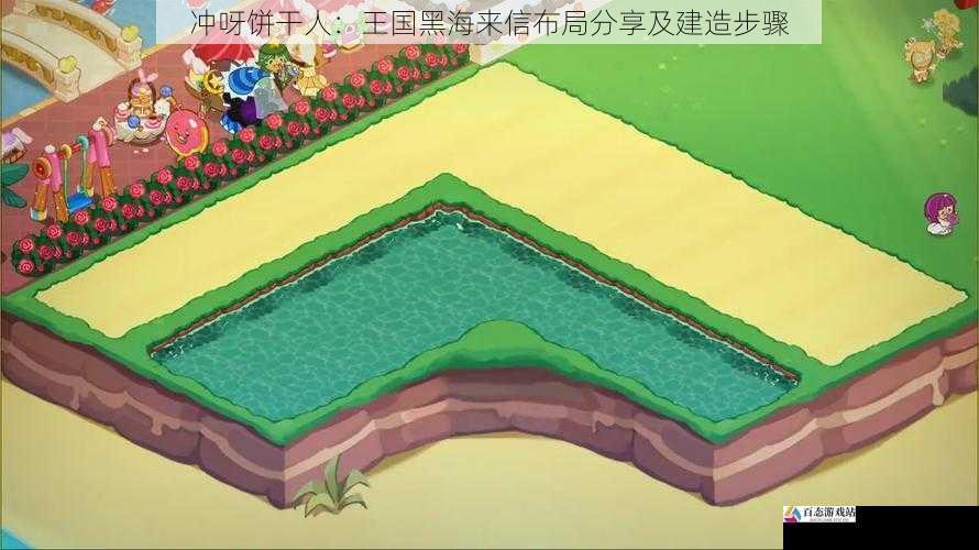 冲呀饼干人:王国黑海来信布局分享及建造步骤