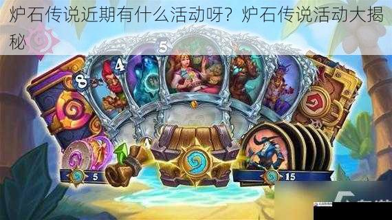 炉石传说近期有什么活动呀？炉石传说活动大揭秘