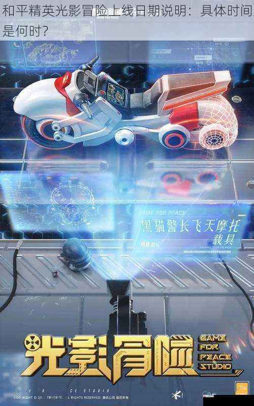 和平精英光影冒险上线日期说明：具体时间是何时？