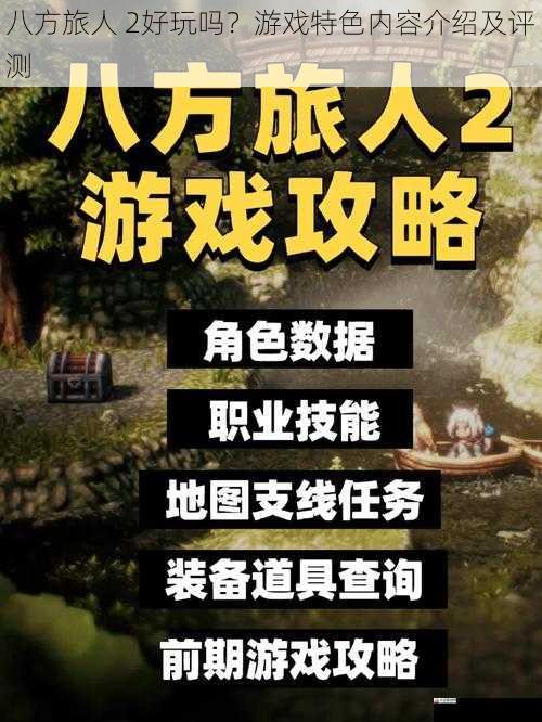 八方旅人 2好玩吗？游戏特色内容介绍及评测