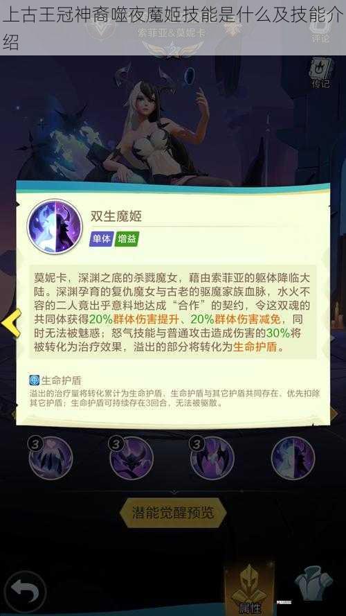 上古王冠神裔噬夜魔姬技能是什么及技能介绍