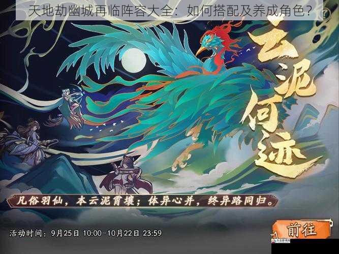 天地劫幽城再临阵容大全:如何搭配及养成角色?