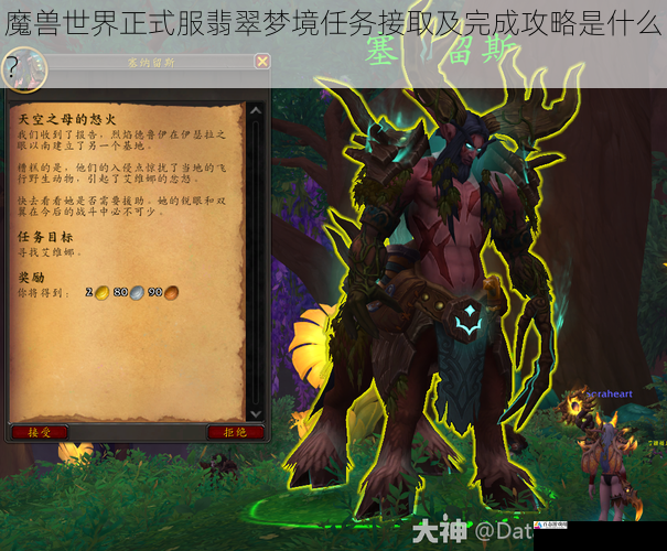  魔兽世界正式服翡翠梦境任务接取及完成攻略是什么？