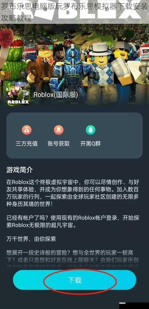 罗布乐思电脑版玩罗布乐思模拟器下载安装攻略教程
