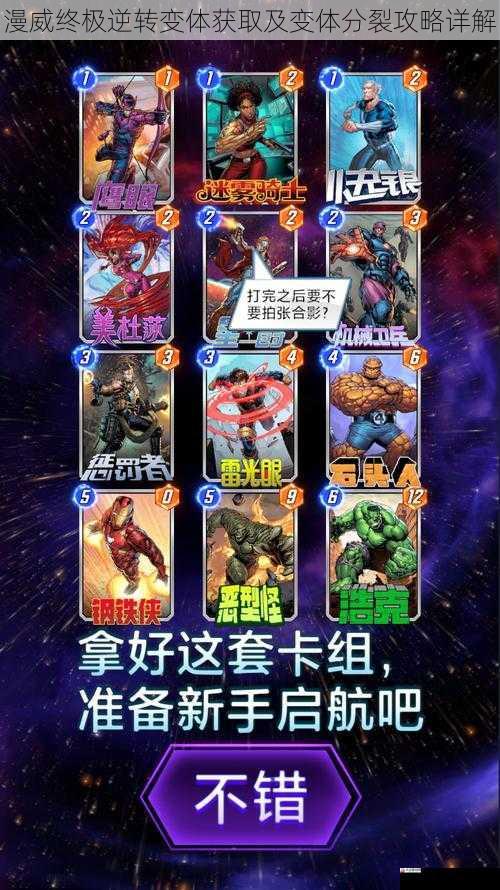 漫威终极逆转变体获取及变体分裂攻略详解