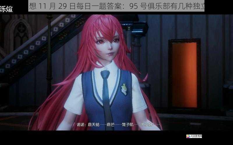  龙族幻想 11 月 29 日每日一题答案：95 号俱乐部有几种独立玩法？
