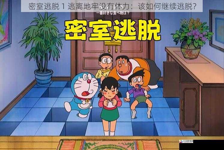 密室逃脱 1 逃离地牢没有体力:该如何继续逃脱?