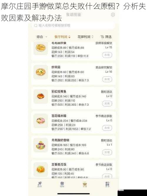 摩尔庄园手游做菜总失败什么原因？分析失败因素及解决办法