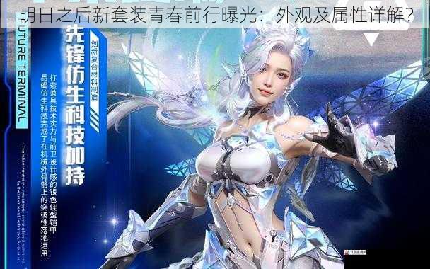 明日之后新套装青春前行曝光:外观及属性详解?