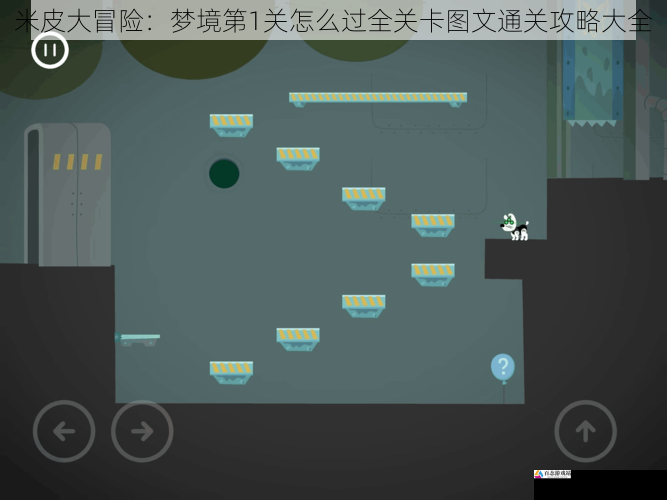 米皮大冒险:梦境第1关怎么过全关卡图文通关攻略大全