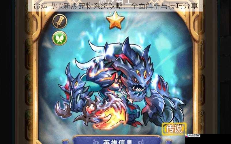 命运战歌新版宠物系统攻略：全面解析与技巧分享