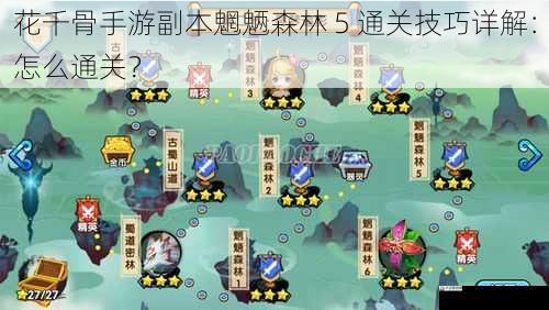 花千骨手游副本魍魉森林 5 通关技巧详解：怎么通关？
