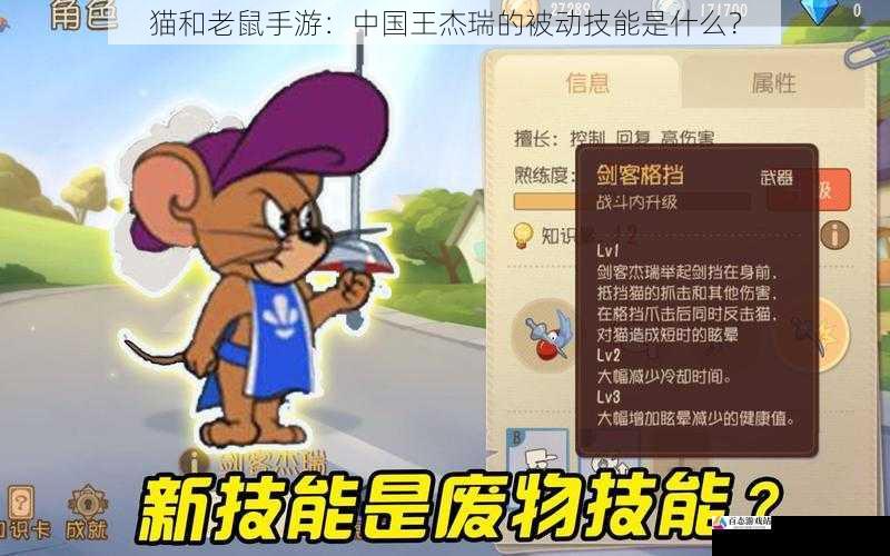 猫和老鼠手游：中国王杰瑞的被动技能是什么？