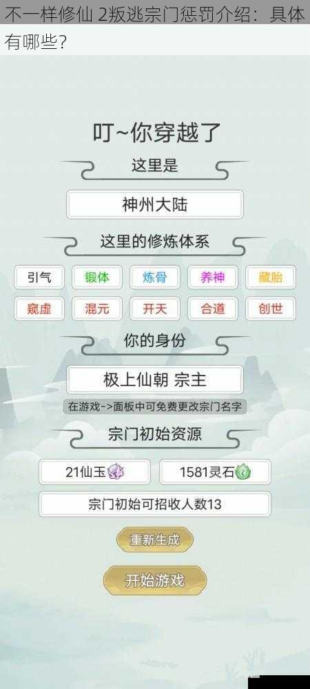 不一样修仙 2叛逃宗门惩罚介绍:具体有哪些?