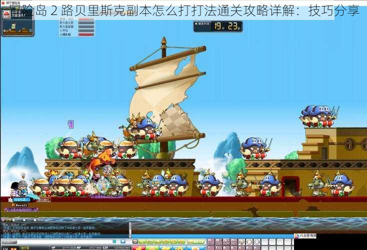 冒险岛 2 路贝里斯克副本怎么打打法通关攻略详解:技巧分享