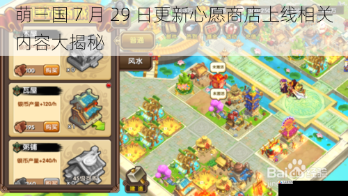 萌三国 7 月 29 日更新心愿商店上线相关内容大揭秘