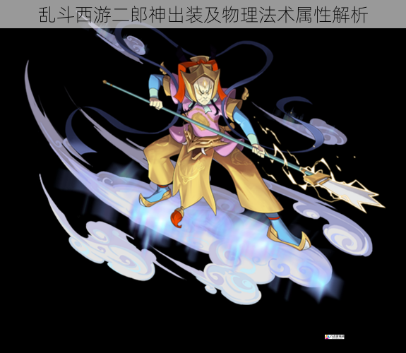 乱斗西游二郎神出装及物理法术属性解析