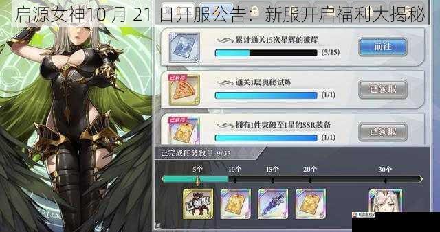  启源女神10 月 21 日开服公告：新服开启福利大揭秘