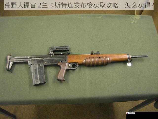  荒野大镖客 2兰卡斯特连发布枪获取攻略：怎么获得？