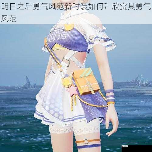 明日之后勇气风范新时装如何?欣赏其勇气风范