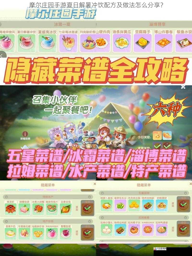  摩尔庄园手游夏日解暑冲饮配方及做法怎么分享？