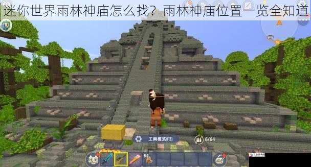 迷你世界雨林神庙怎么找?雨林神庙位置一览全知道