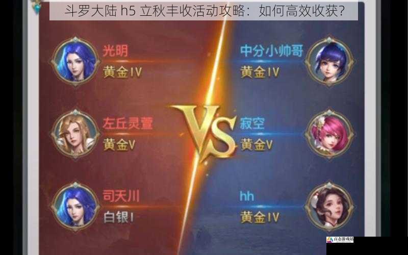 斗罗大陆 h5 立秋丰收活动攻略：如何高效收获？