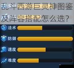 乱斗西游巨灵神图鉴及阵容搭配怎么选？