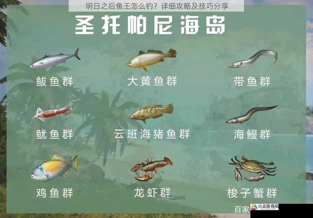 明日之后鱼王怎么钓？详细攻略及技巧分享