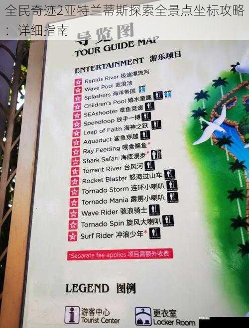  全民奇迹2亚特兰蒂斯探索全景点坐标攻略：详细指南