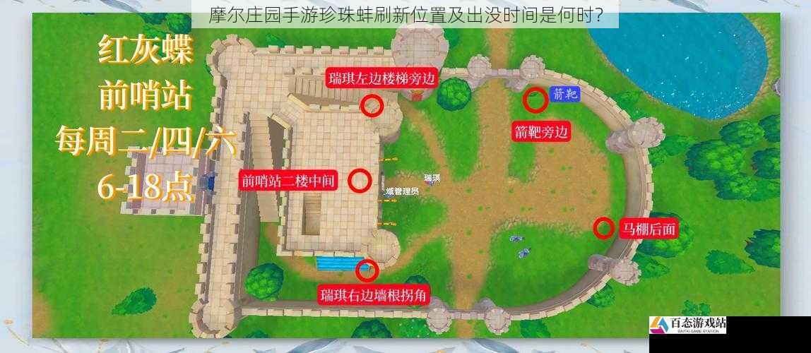摩尔庄园手游珍珠蚌刷新位置及出没时间是何时？