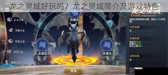 龙之灵域好玩吗?龙之灵域简介及游戏特色