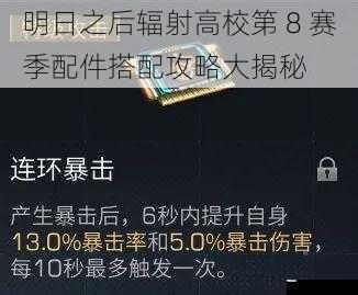 明日之后辐射高校第 8 赛季配件搭配攻略大揭秘