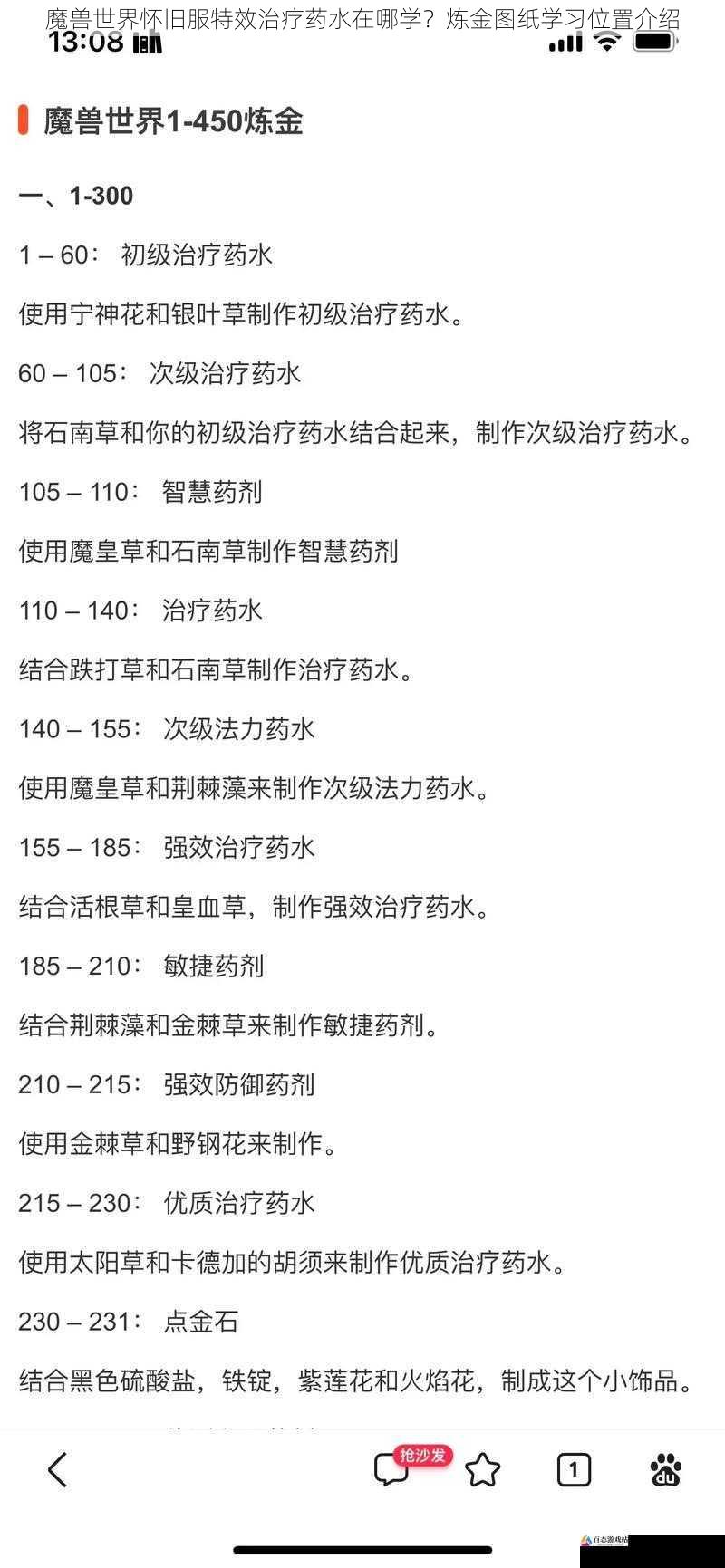 魔兽世界怀旧服特效治疗药水在哪学?炼金图纸学习位置介绍