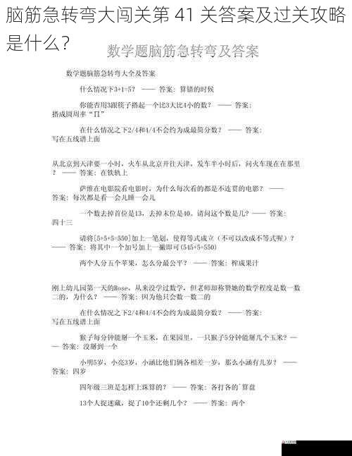 脑筋急转弯大闯关第 41 关答案及过关攻略是什么？