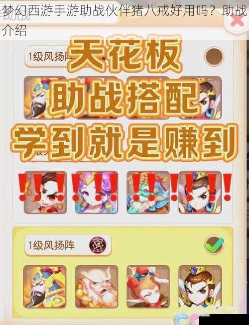  梦幻西游手游助战伙伴猪八戒好用吗？助战介绍