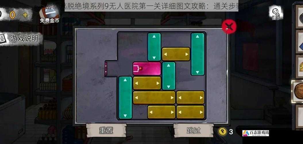  密室逃脱绝境系列9无人医院第一关详细图文攻略：通关步骤详解