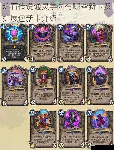 炉石传说通灵学园有哪些新卡及扩展包新卡介绍