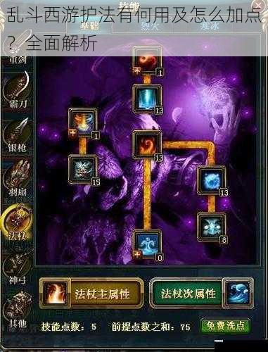 乱斗西游护法有何用及怎么加点？全面解析