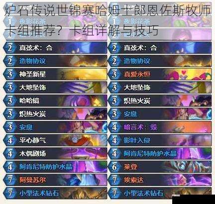 炉石传说世锦赛哈姆士郎恩佐斯牧师卡组推荐?卡组详解与技巧