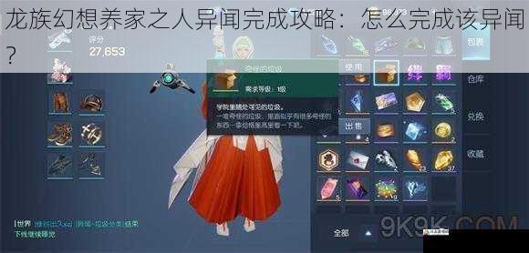 龙族幻想养家之人异闻完成攻略：怎么完成该异闻？