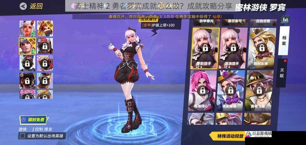 骑士精神 2 勇者罗宾成就怎么做？成就攻略分享