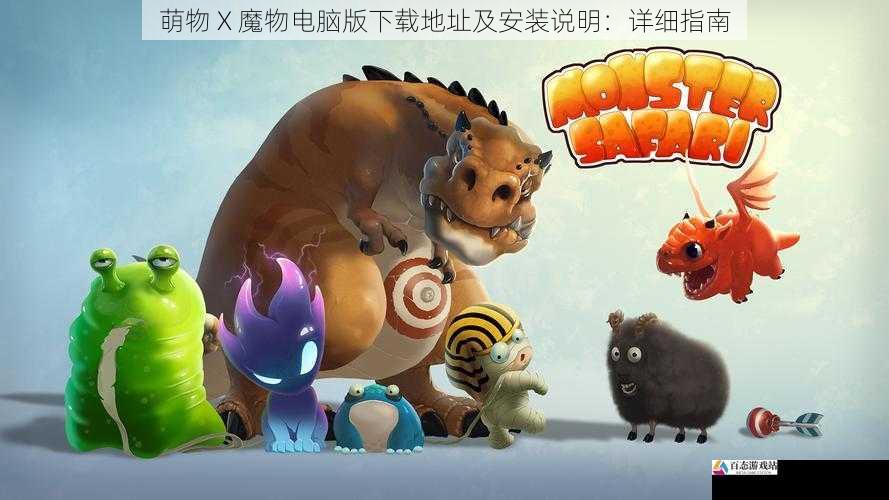  萌物 X 魔物电脑版下载地址及安装说明：详细指南