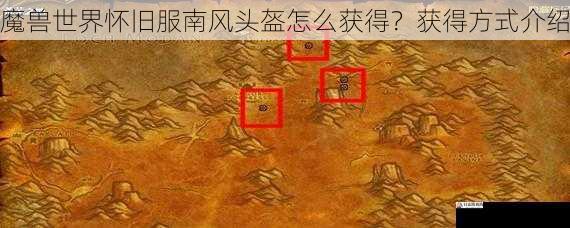  魔兽世界怀旧服南风头盔怎么获得？获得方式介绍