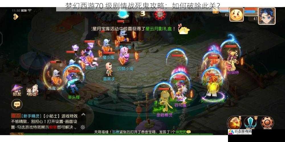 梦幻西游70 级剧情战死鬼攻略：如何破除此关？